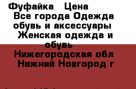 Фуфайка › Цена ­ 1 000 - Все города Одежда, обувь и аксессуары » Женская одежда и обувь   . Нижегородская обл.,Нижний Новгород г.